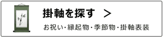 掛軸