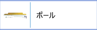 武者のぼり 幟用ポール