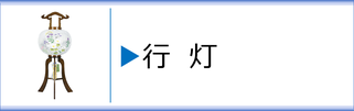 盆提灯　行灯のページへ