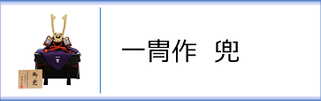 一冑作　兜のページ