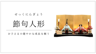 節句人形