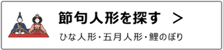 節句人形