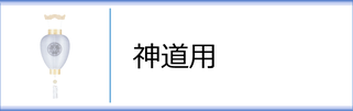 神道用盆提灯 壺型のページへ