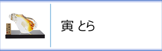 ガラス置物　干支「寅」のページへ