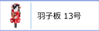 羽子板13号のページへ