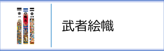 武者のぼり 武者絵幟