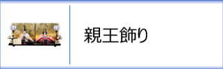 平安優香作 親王飾りのページへ