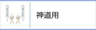 神道用行灯・住吉セットのページへ