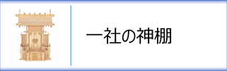 一社の神棚のページへ