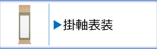 掛軸表装のページへ