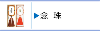 念珠（数珠）のページへ