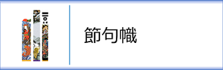武者のぼり 節句幟