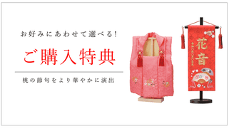 ひな人形ご購入特典