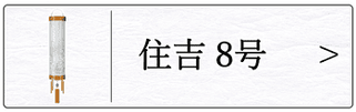 盆提灯 住吉８号のページへ