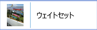 ベランダ用鯉のぼりウェイトセット