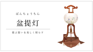 盆提灯