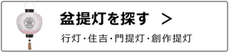 盆提灯