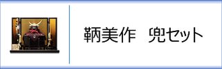鞆美作　兜飾りセットのページ