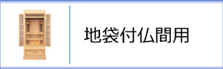 神徒壇　地袋付仏間用のページへ