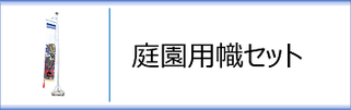 武者のぼり 庭園用幟セット