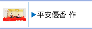 平安優香作 ひな人形のページへ