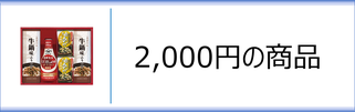 初盆返礼品　2,000円のページへ