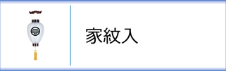 壺型（家紋入）のページへ