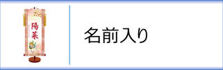 モダン友禅名入掛軸　女の子用のページへ