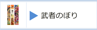 武者のぼりのページへ