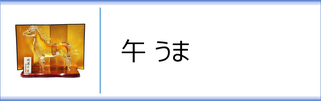 ガラス置物　干支「午」のページへ