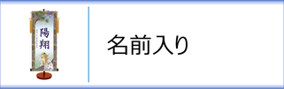 モダン友禅名入掛軸　男の子用のページへ