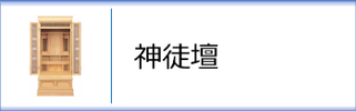 神徒壇