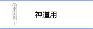 神道用住吉のページへ