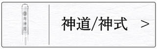 盆提灯 神道用住吉のページへ