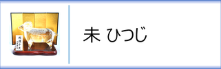 ガラス置物　干支「未」のページへ