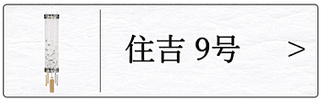 盆提灯 住吉９号のページへ