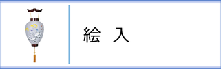 壺型（絵入）のページへ