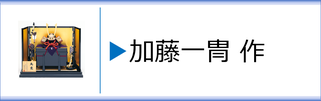 加藤一冑作 兜のページへ