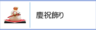 ガラス置物「慶祝飾り」のページへ