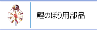 鯉のぼり用部品