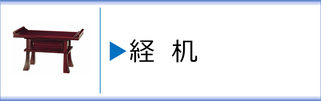 経机／御供机のページへ