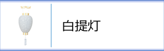 白提灯 壺型のページへ