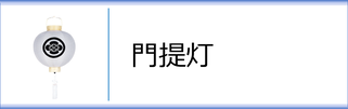 神道用盆提灯 門提灯のページへ