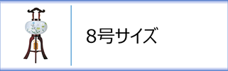 行灯８号のページへ