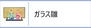 ガラス置物　ガラス雛のページへ