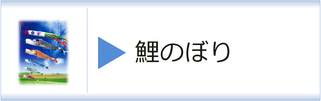 鯉のぼりのページへ