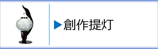 盆提灯　創作提灯のページへ