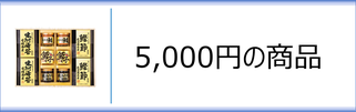 初盆返礼品　5,000円のページへ