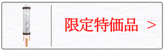 盆提灯 住吉（限定品）のページへ