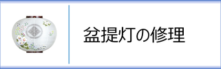 盆提灯の修理のページへ